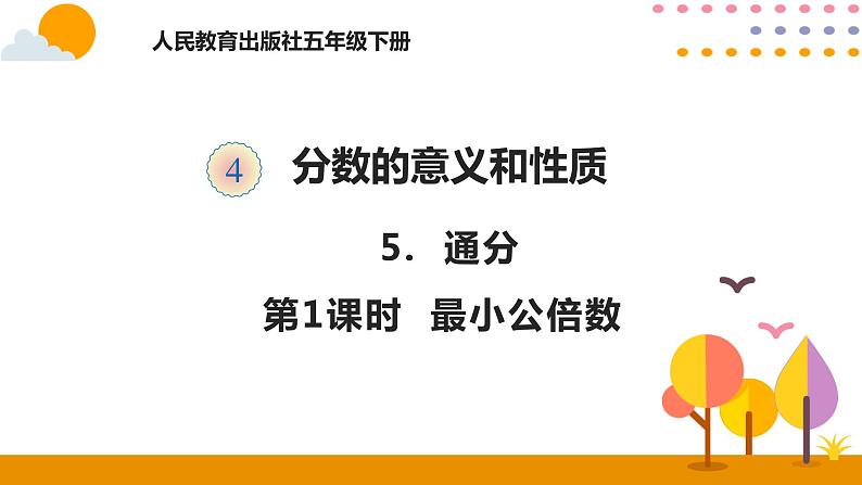 4.5.1 最小公倍数第1页