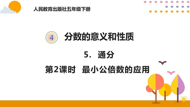 4.5.2 最小公倍数的应用第1页