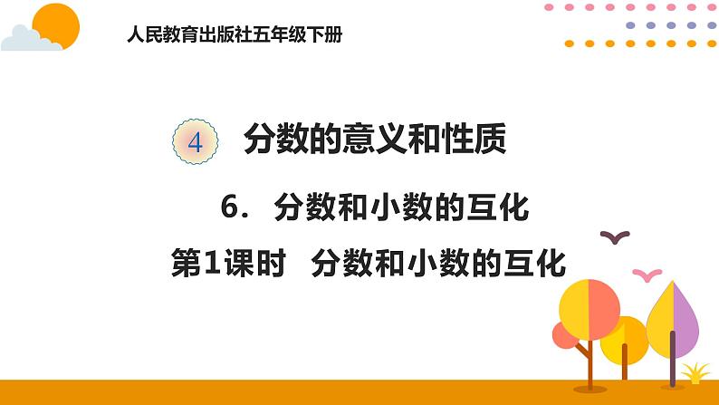 4.6 分数和小数的互化 课件01