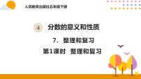 小学数学人教版五年级下册4 分数的意义和性质综合与测试公开课复习课件ppt