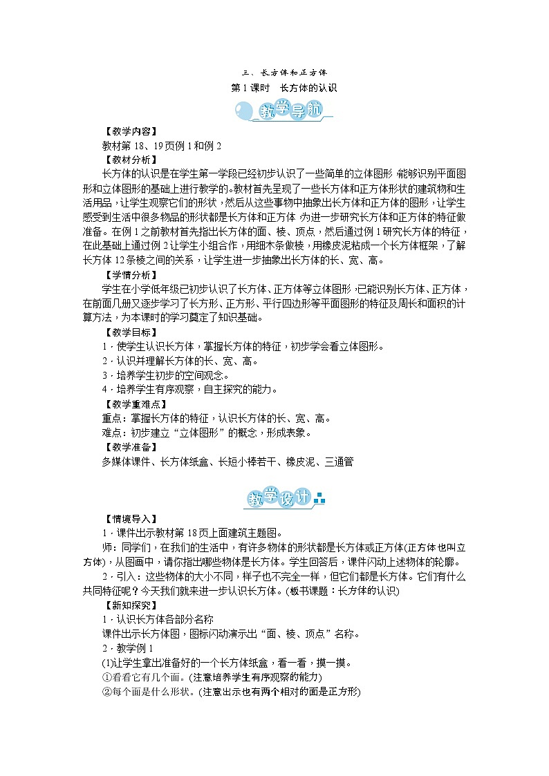 三、长方体和正方体 教学设计01