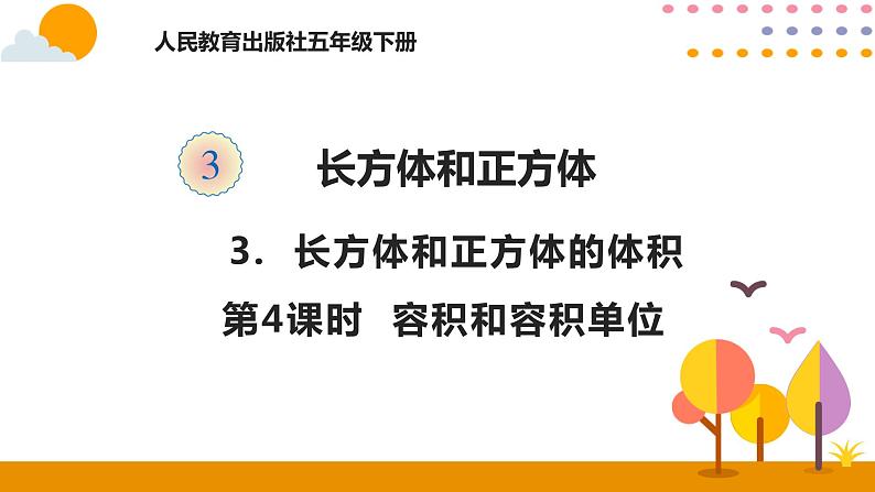 3.3.4 容积和容积单位 课件01