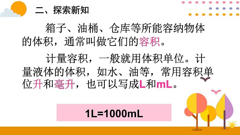 3.3.4 容积和容积单位 课件03