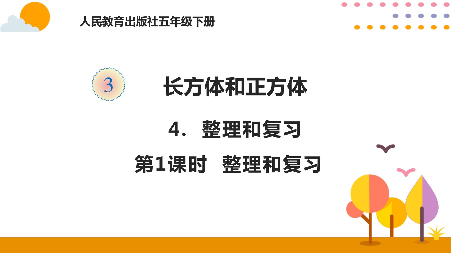 长方体和正方体综合与测试》备课/教学资源下载_人教版数学五年级下册