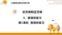 人教版五年级下册3 长方体和正方体综合与测试试讲课复习课件ppt