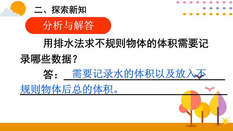 3.3.5 不规则物体的体积 课件08