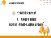 4.2.2 假分数化成整数或带分数 课件