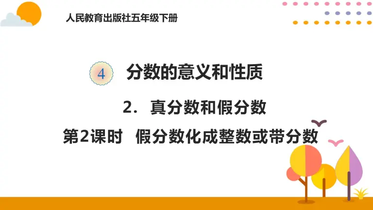 人教版五年级下册真分数和假分数精品课件ppt 教习网 课件下载