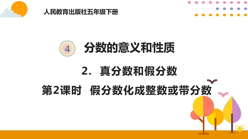 4.2.2 假分数化成整数或带分数 课件01