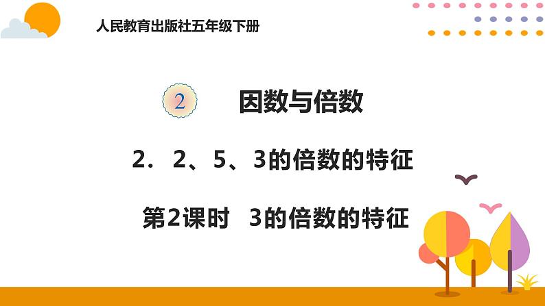 2.2.2 3的倍数的特征 课件01