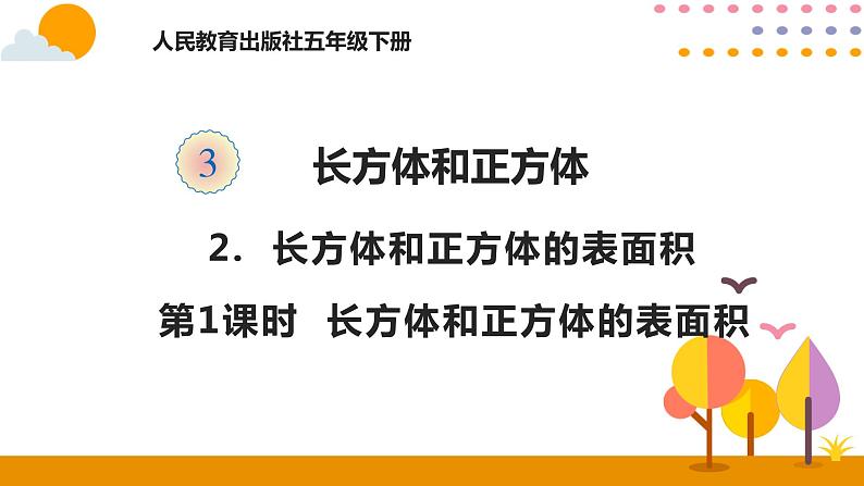 3.2.1 长方体和正方体的表面积第1页