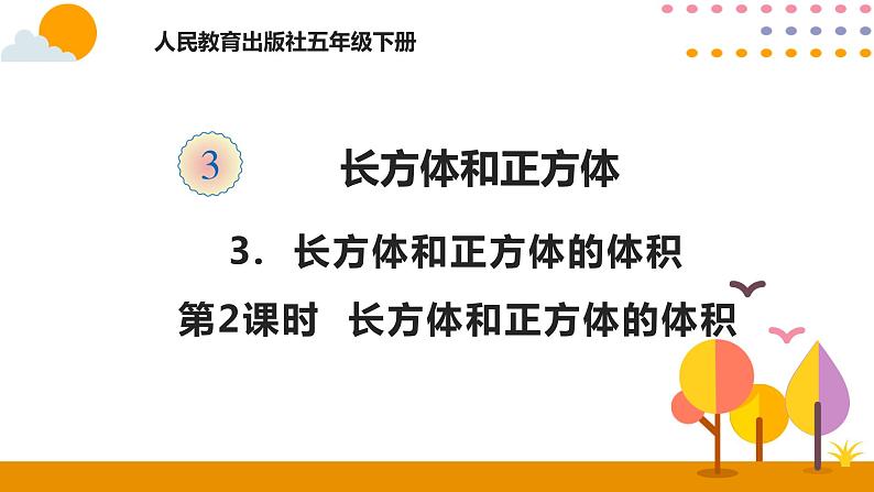 3.3.2 长方体和正方体的体积第1页