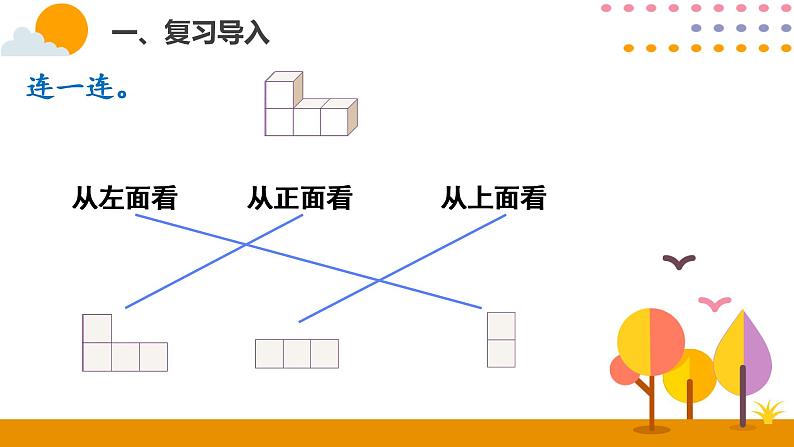 1.1 观察物体（三）（1） 课件02