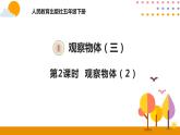 1.2 观察物体（三）（2） 课件