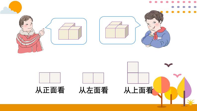 1.2 观察物体（三）（2） 课件04