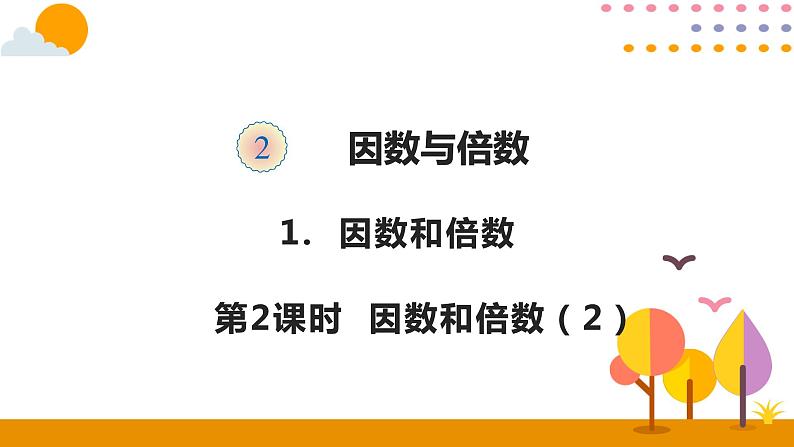 2.1.2 因数和倍数（2）第1页