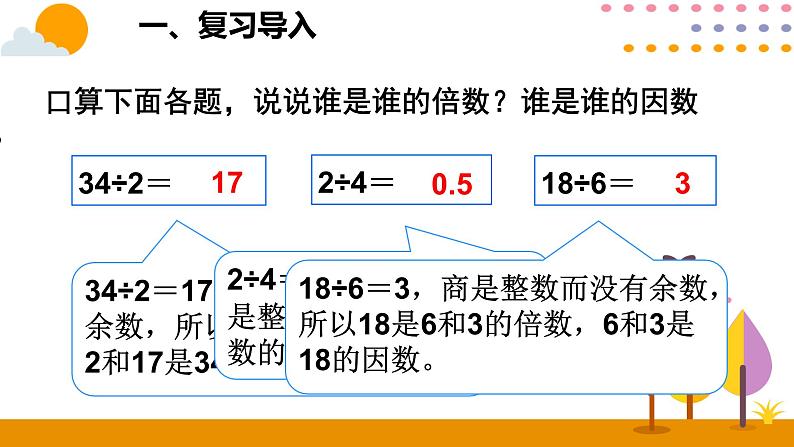 2.1.2 因数和倍数（2）第2页