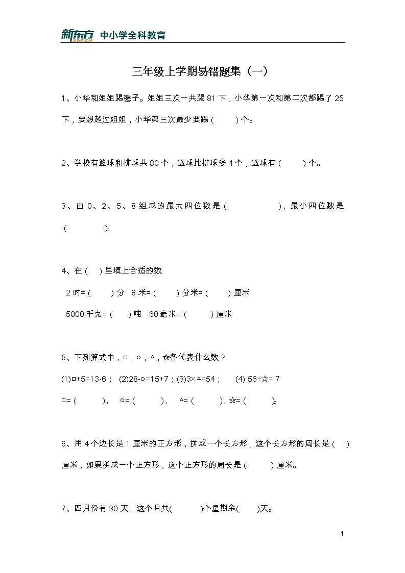 三年级上学期易错题集（一）第1页