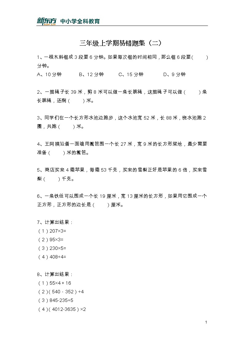 三年级上学期易错题集（二）第1页