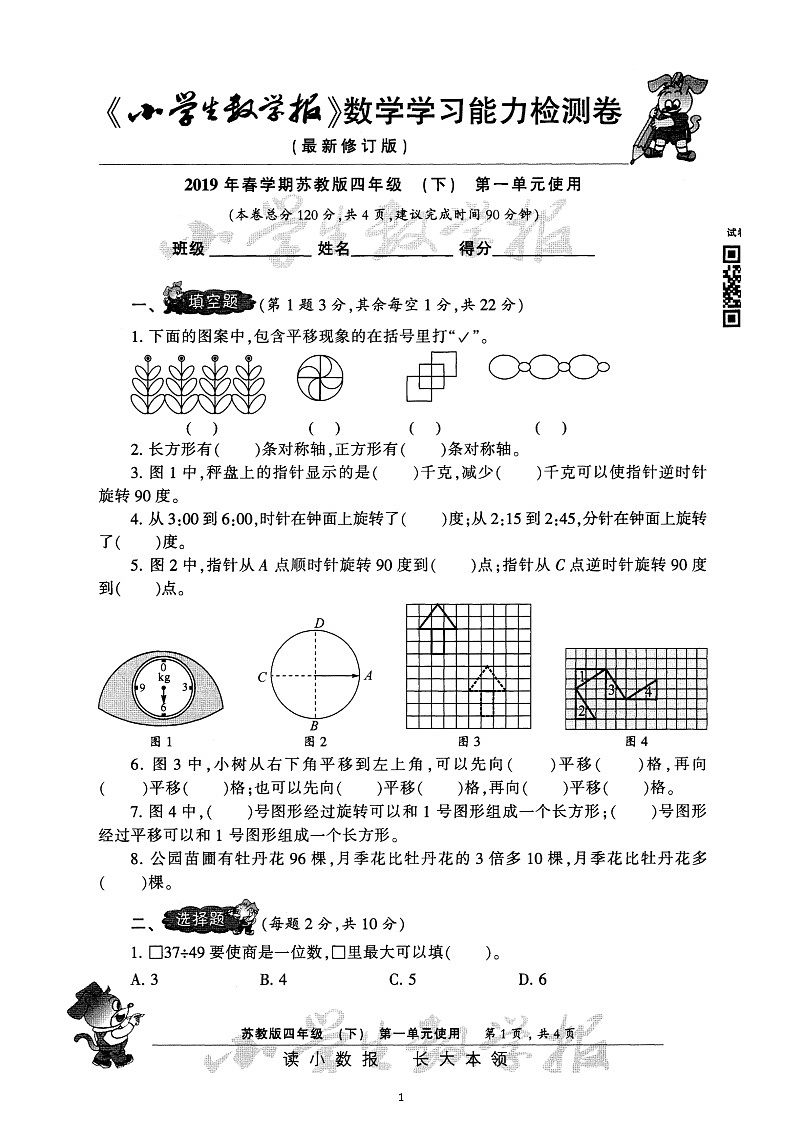 2019春小数报4下苏教版单元测试卷01