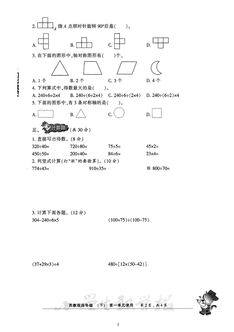 2019春小数报4下苏教版单元测试卷02