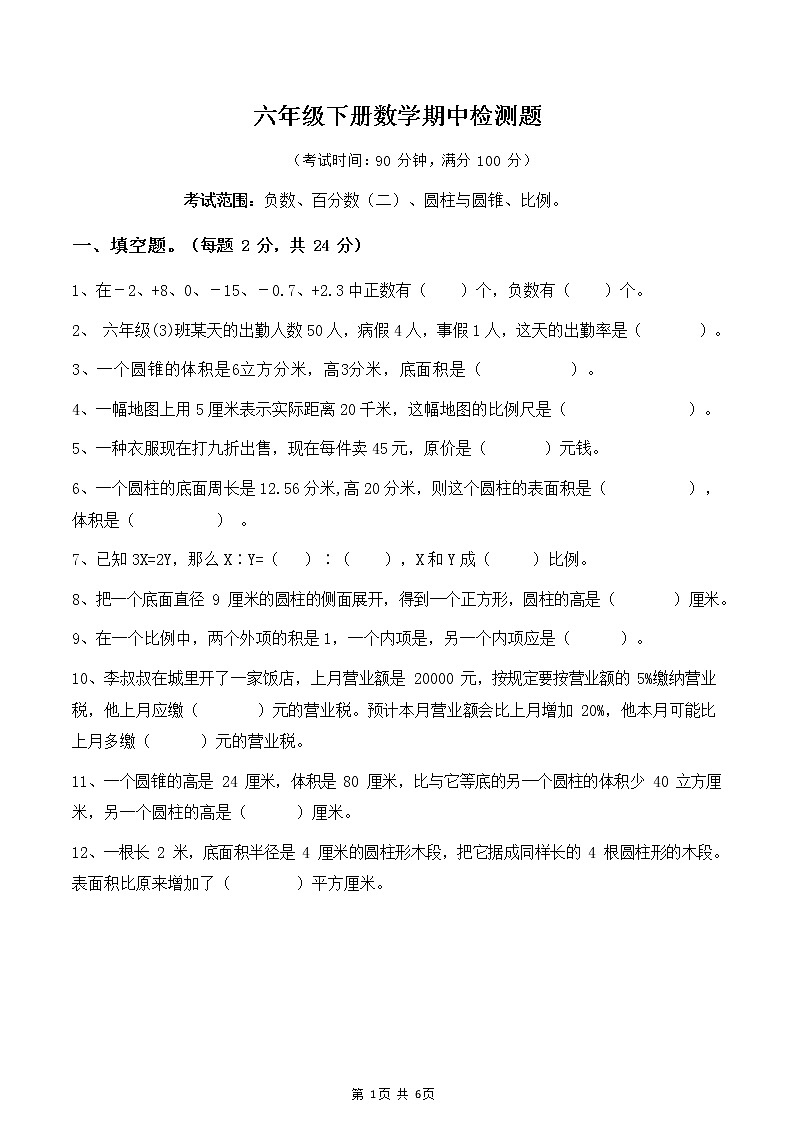 2020 4 13 轻轻六年级下册数学期中试题-第1-4单元 人教版 (1)第1页