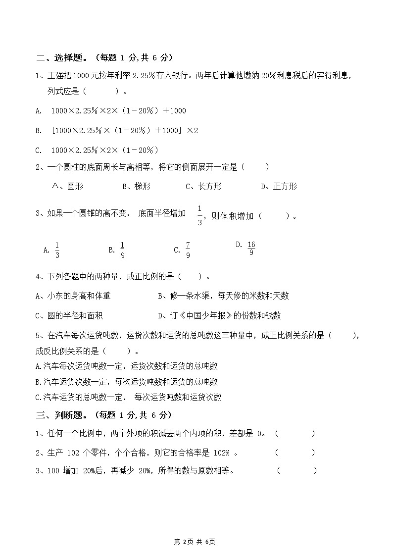 2020 4 13 轻轻六年级下册数学期中试题-第1-4单元 人教版 (1)第2页