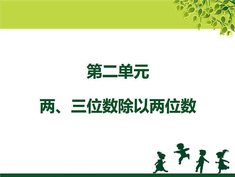 2015苏教版小学数学四年级上册知识点总复习课件08