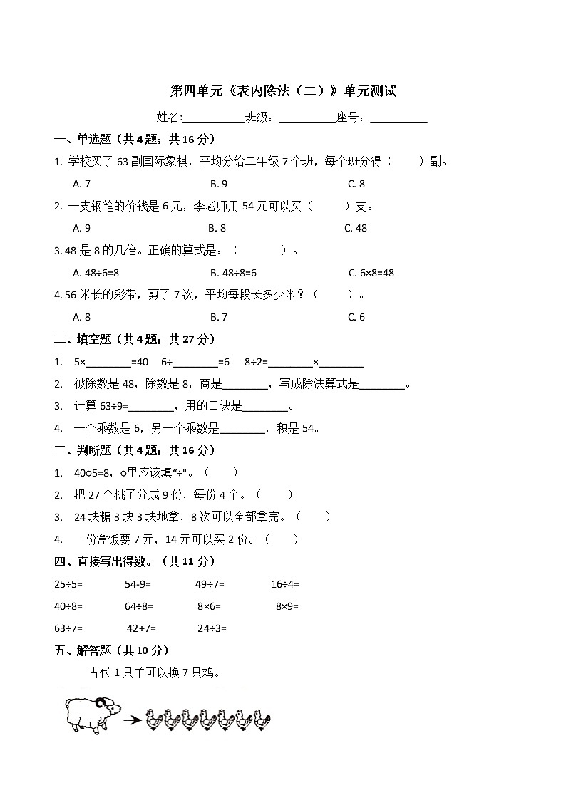 二年级数学下册单元试卷-第四单元《表内除法（二）》-人教版（含答案）01