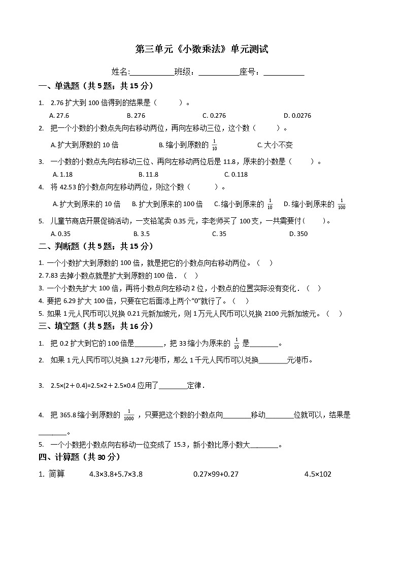 四年级数学下册单元试卷-第三单元《小数乘法》-北师大版（含答案）01