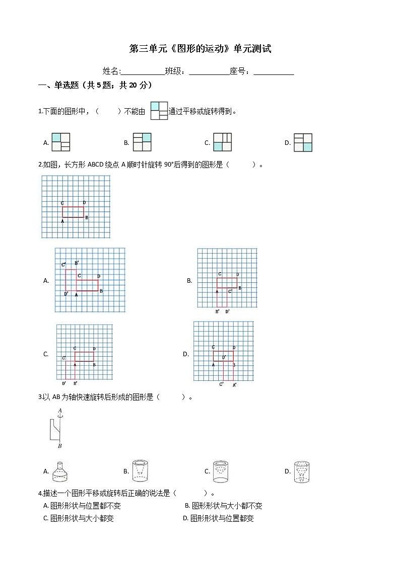六年级数学下册单元试卷-第三单元《图形的运动》-北师大版（含答案）第1页