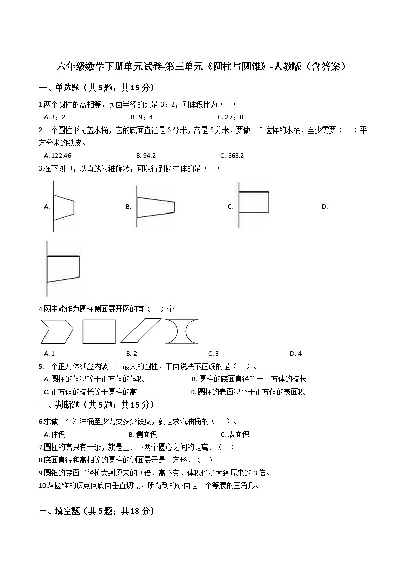 六年级数学下册单元试卷-第三单元《圆柱与圆锥》-人教版第1页