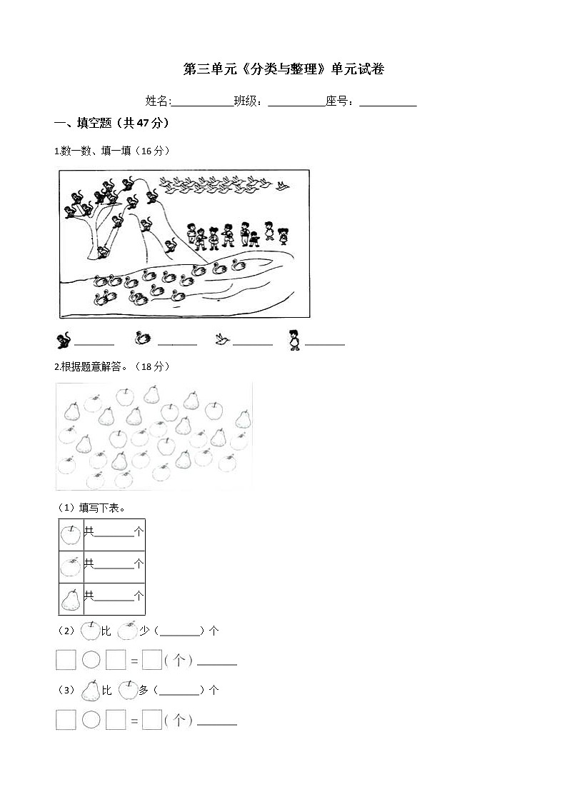 一年级数学下册单元试卷-第三单元《分类与整理》-人教版（含答案）第1页