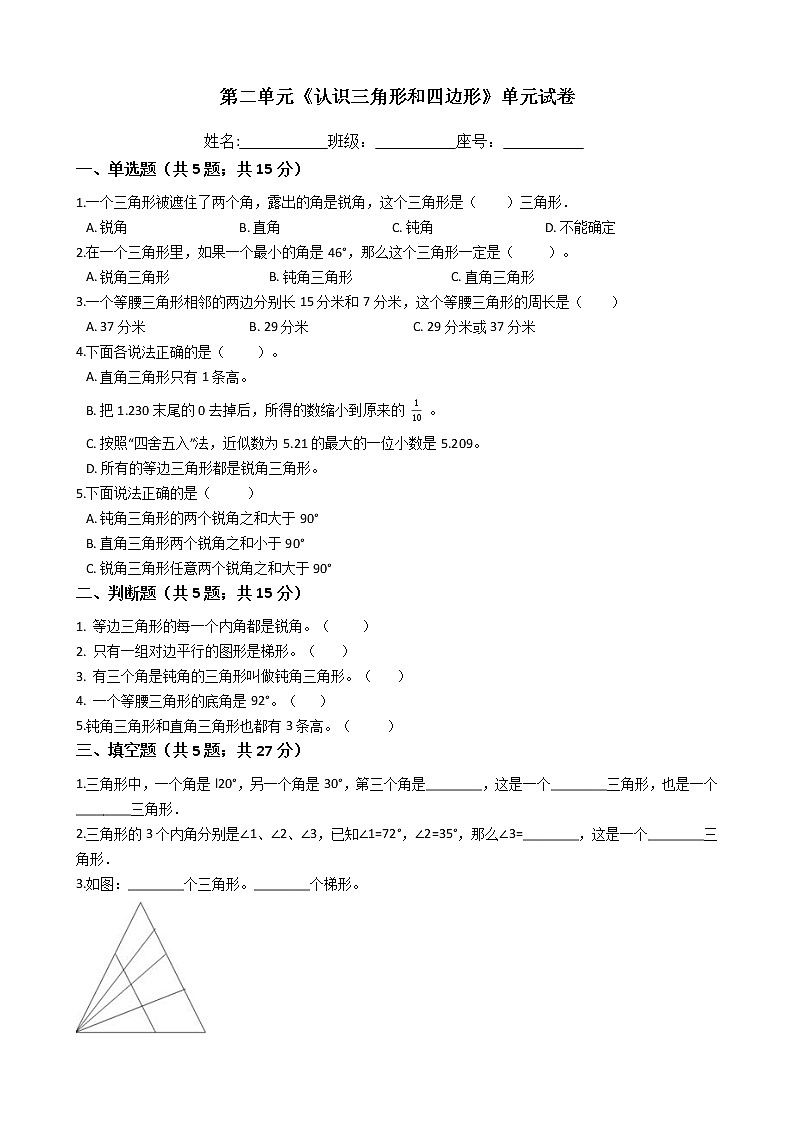 四年级数学下册单元试卷-第二单元《认识三角形和四边形》-北师大版（含答案）第1页