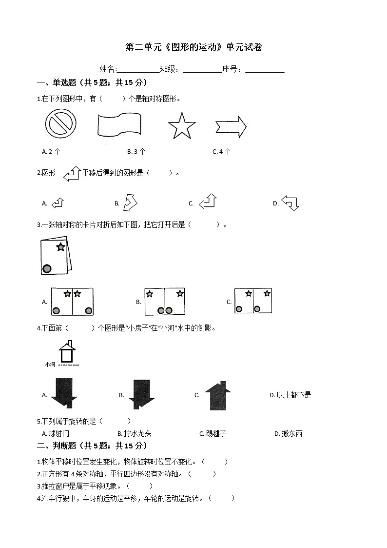 三年级数学下册单元试卷-第二单元《图形的运动》-北师大版（含答案）第1页
