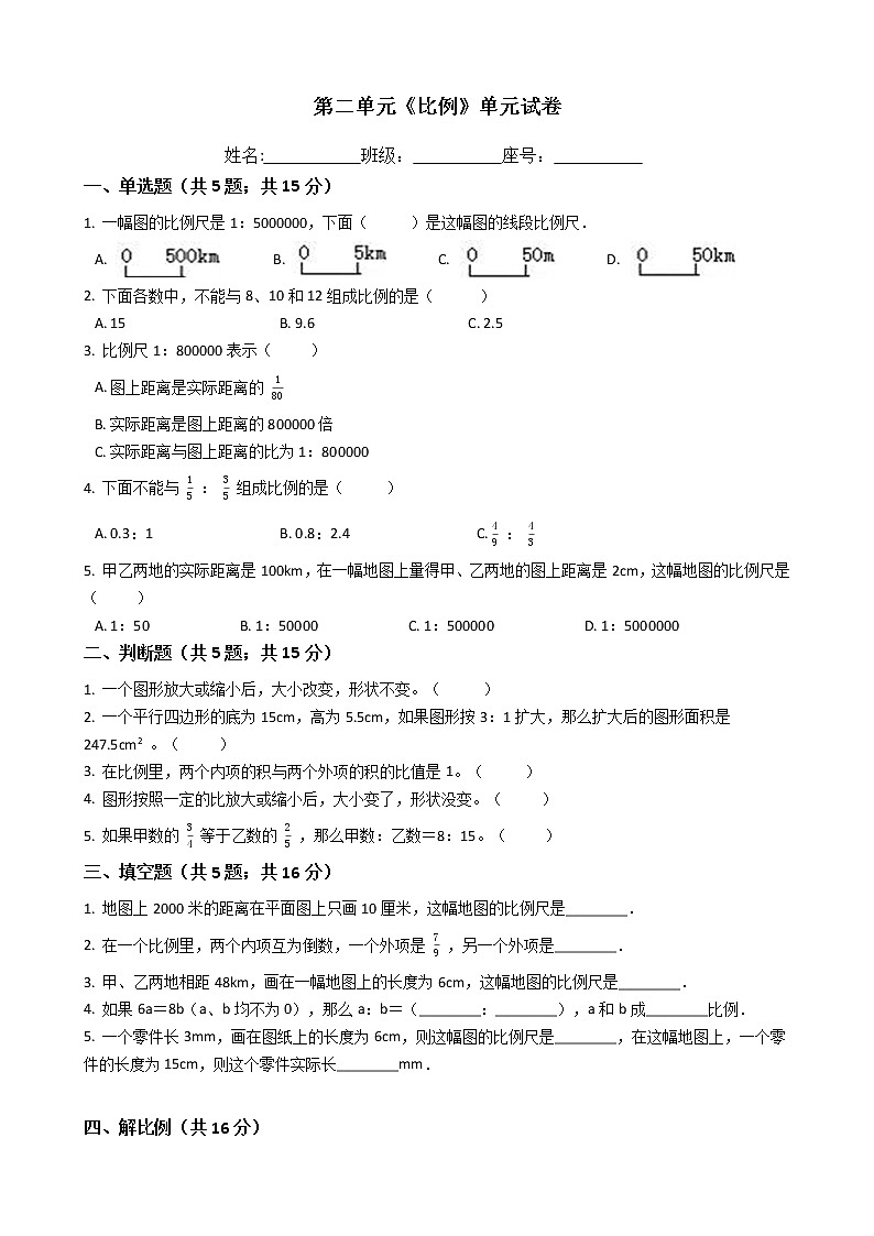六年级数学下册单元试卷-第二单元《比例》-北师大版（含答案）第1页