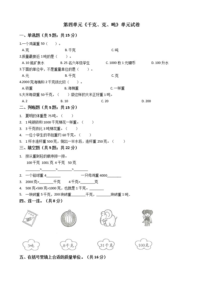 三年级数学单元试卷-第四单元《千克、克、吨》-北师大版（含答案）01