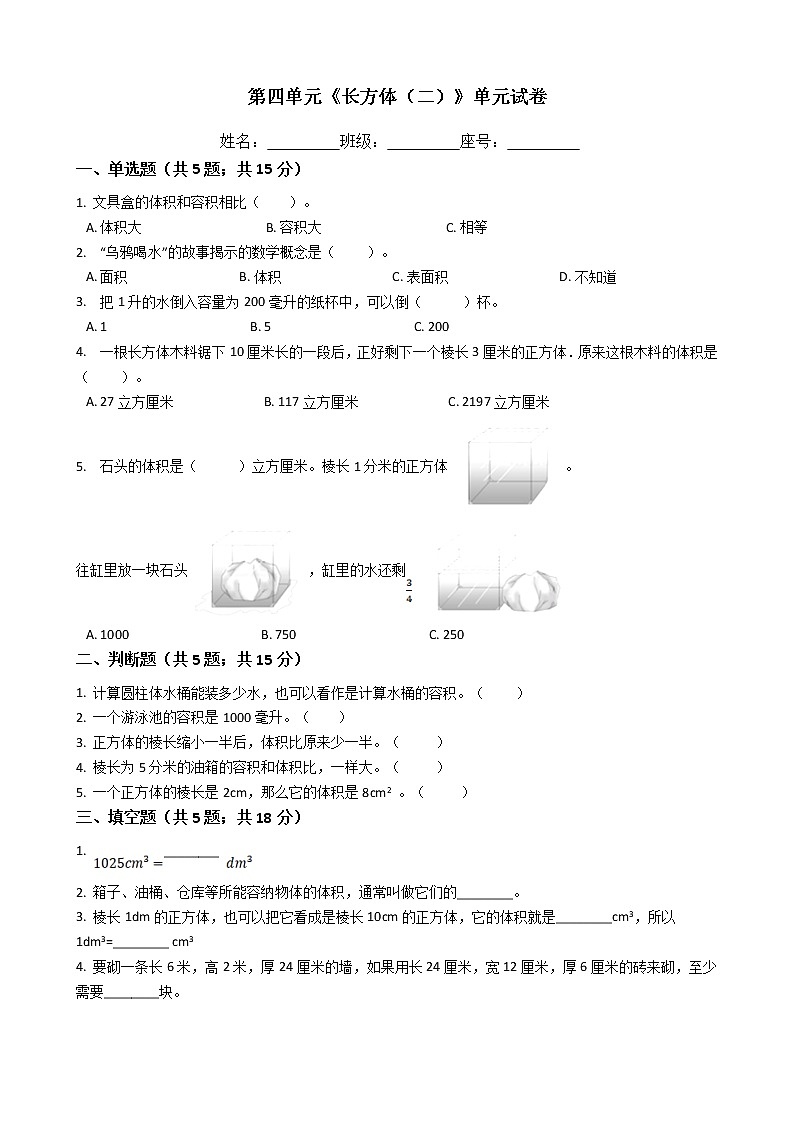 五年级数学下册单元试卷-第四单元《长方体（二）》-北师大版（含答案）01