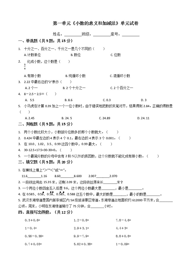 四年级数学下册单元试卷-第一单元《小数的意义和加减法》-北师大版（含答案）第1页