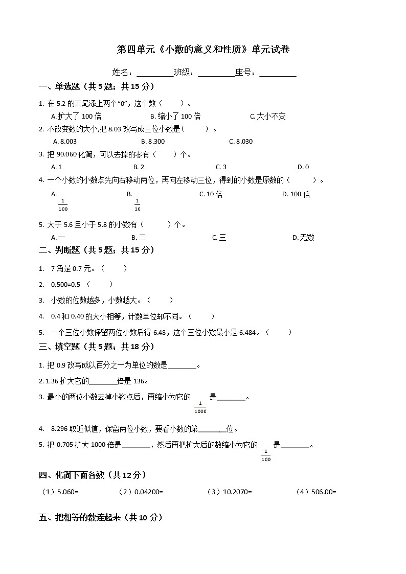 四年级数学下册单元试卷-第四单元《小数的意义和性质》-人教版（含答案）第1页