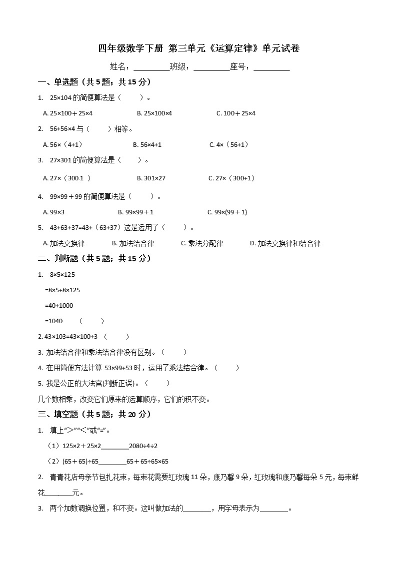 四年级数学下册单元试卷-第三单元《运算定律》-人教版（含答案） (1)01