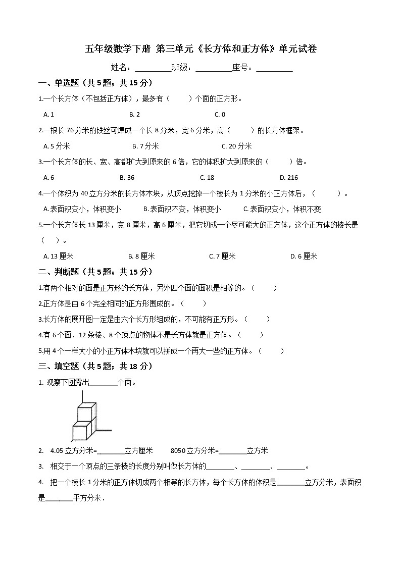 五年级数学下册单元试卷-第三单元《长方体和正方体》-人教版（含答案）01