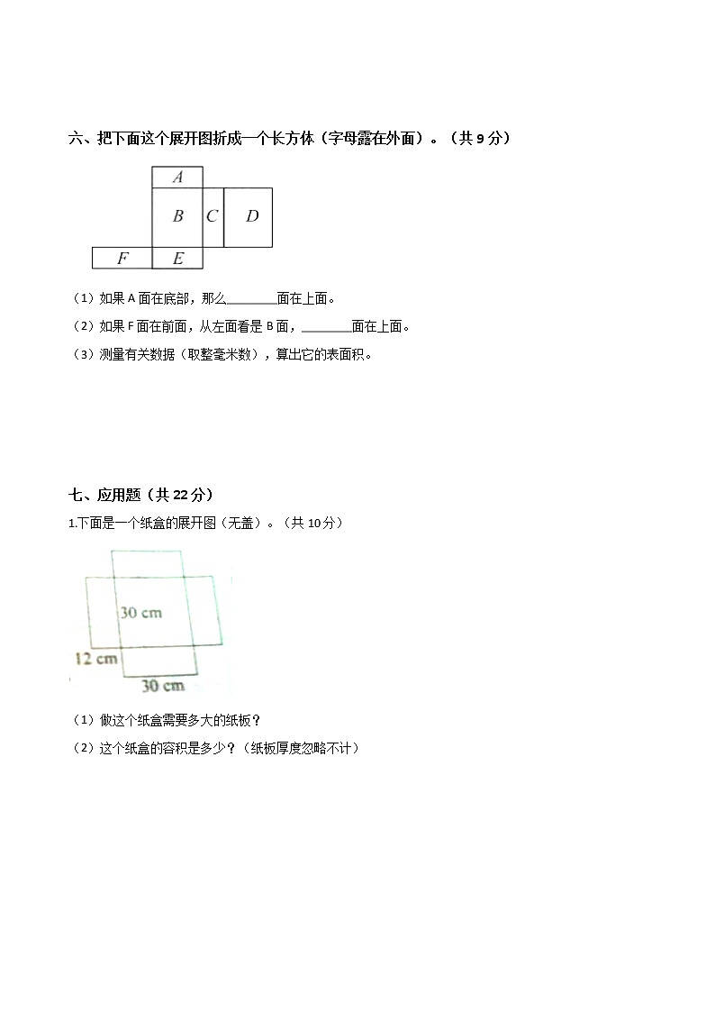 五年级数学下册单元试卷-第三单元《长方体和正方体》-人教版（含答案）03