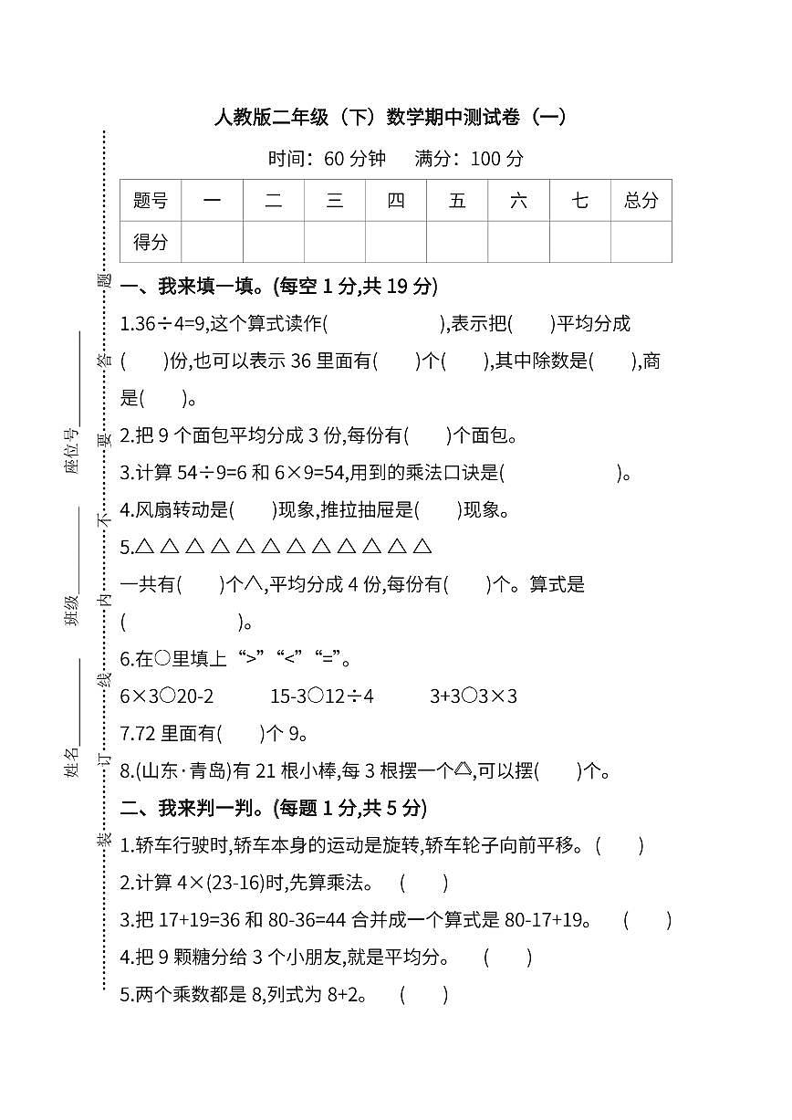 【精华版】人教版数学二年级下册期中测试卷（一）及答案第1页