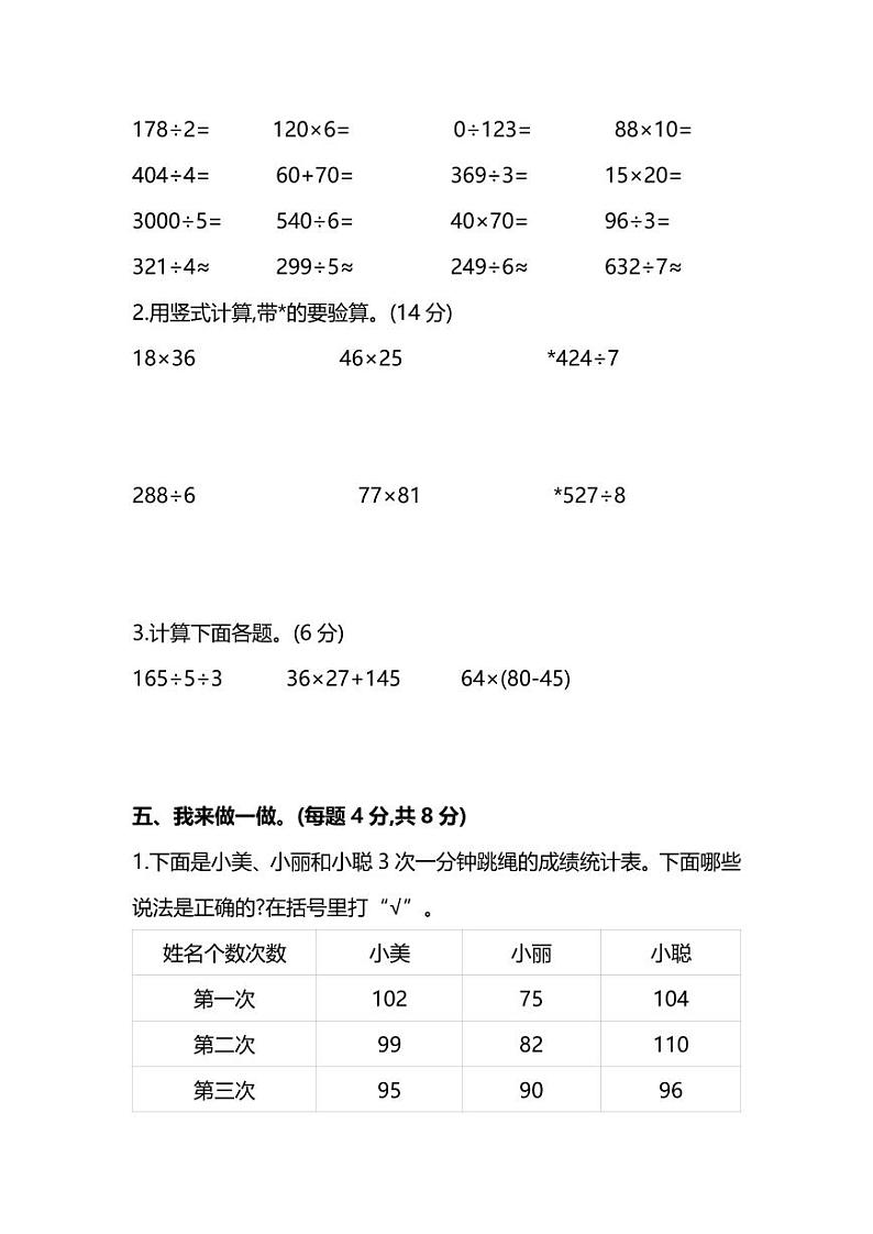 【精华版】人教版数学三年级下册期中测试卷（一）及答案第3页