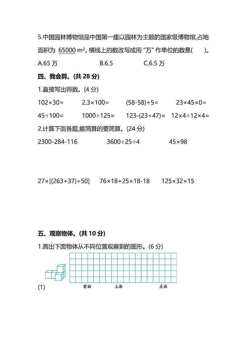 【精华版】人教版数学四年级下册期中测试卷（一）及答案第3页