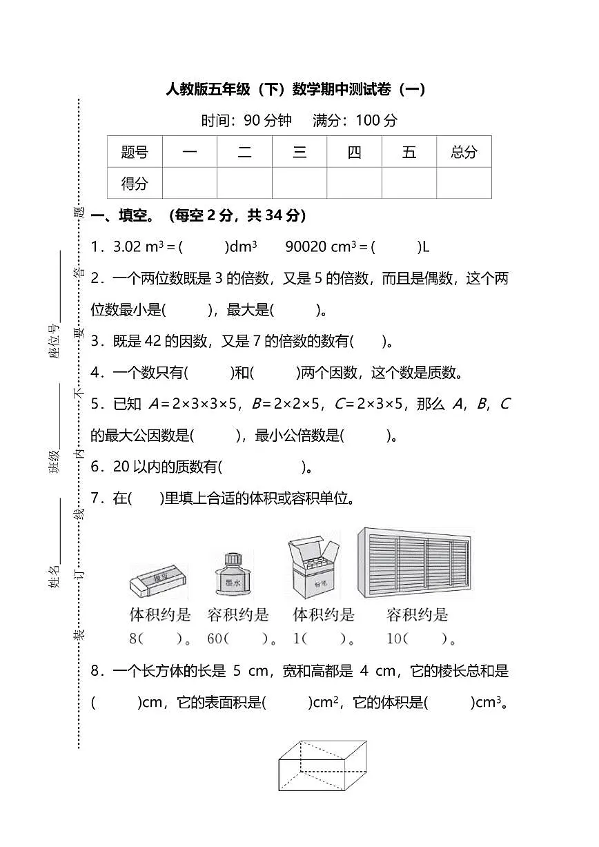 【精华版】人教版数学五年级下册期中测试卷（一）及答案第1页