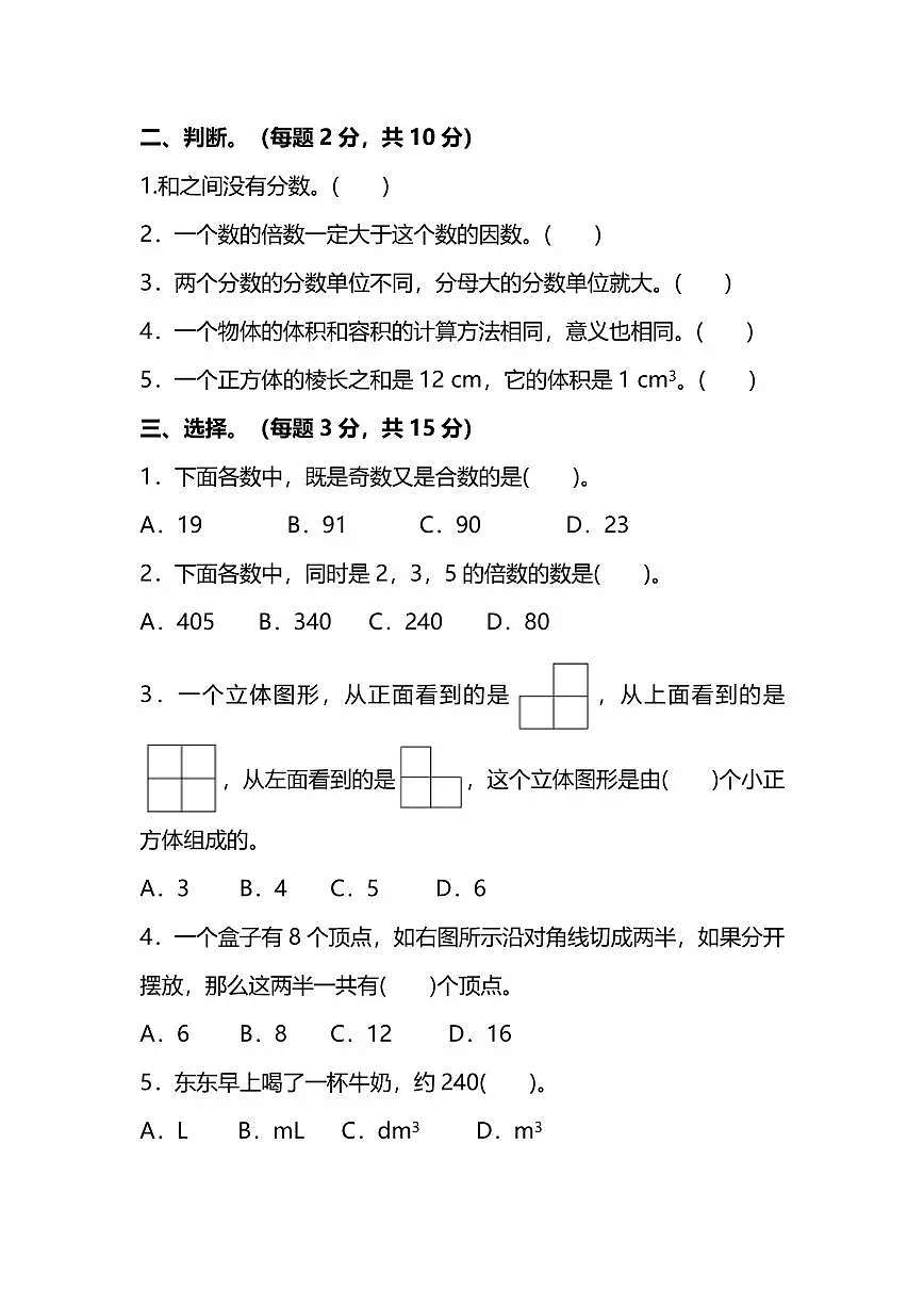 【精华版】人教版数学五年级下册期中测试卷（一）及答案第2页