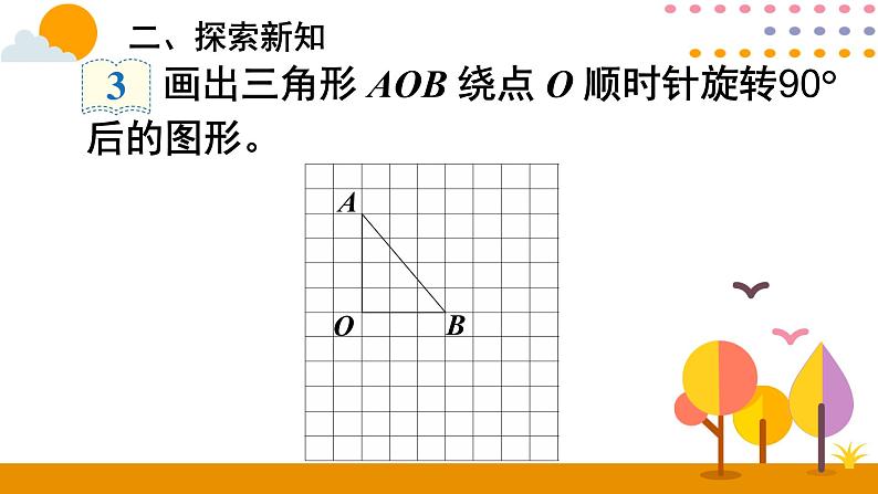 5.1.2 方格纸上图形的旋转变换 课件07