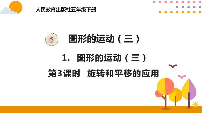 5.1.3 旋转和平移的应用 课件01